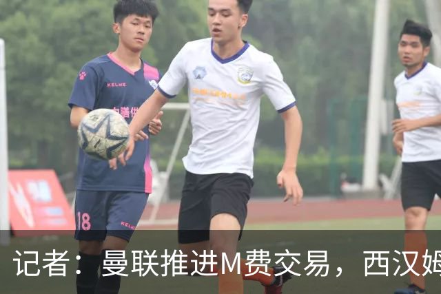 记者：曼联推进M费交易，西汉姆联要价8000万-8500万镑