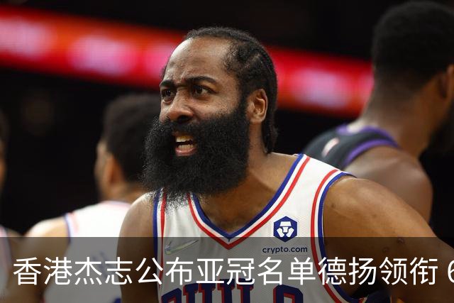 香港杰志公布亚冠名单德扬领衔 6月30日迎战广州