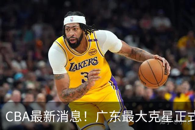 CBA最新消息！广东最大克星正式离队，杜锋夺冠有戏了！